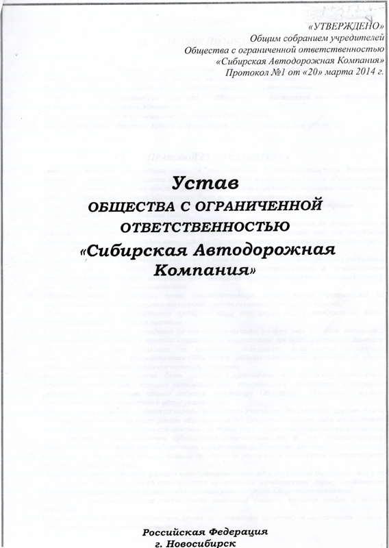 Устав Общество с ограниченной ответственностью «Сибирская Автодорожная Компания»